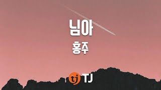 [TJ노래방] 님아 - 홍주 (Hong Joo) / TJ Karaoke