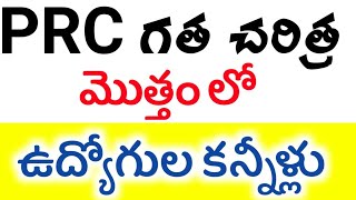 PRC గత చరిత్ర మొత్తం ఉద్యోగుల కన్నీళ్లు ఉంటాయి