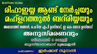 രിഫാഇയ്യ ആണ്ട് നേർച്ച / മഹ്ളറത്തുൽ ബദ് രിയ / ബുസ്താനാബാദ് മുജമ്മഇൽ