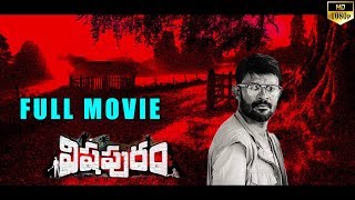 Vishapuram Telugu Latest Zombi Movie || Shafi || Shravani || Deva