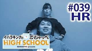 今日は遅刻しないで来ました！／【HR】イバラキングのごじゃっぺハイスクール#039