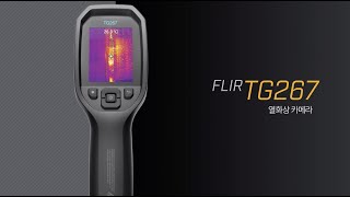 열화상 카메라 FLIR TG267