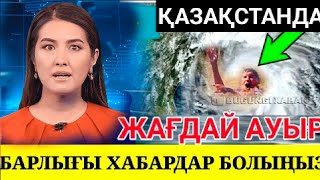 Шұғыл!Ертең 20 23 қаңтар Қазақстандағы жағдай күрделі, адамдар бұған дайын Таратыңыз!