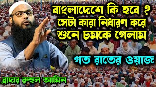 অনিবার্য সত্য কথা শুনে চমকে গেলাম !!  ব্রাদার রাহুল হোসেন (রুহুল আমিন)। br rahul hossain ruhul amin