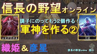 【信長の野望ｵﾝﾗｲﾝ】軍神②　を作る