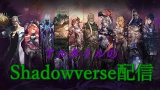 初見歓迎！GP\u0026ルムマ放送【シャドウバース/シャドバ】【Shadowverse】