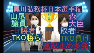 森まさこ法務大臣、答弁不能で速記止め連発。