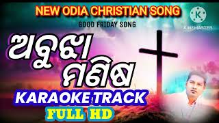 ABUJHAA MANISA { ଅବୁଝା ମଣିଷ }KARAOKE SONG//SANJAY SENAPAT: 2024