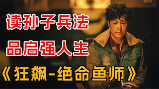 读孙子兵法，品启强人生！一口气看完《狂飙-绝命鱼师》全集