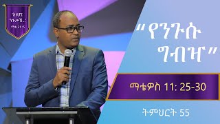 የማቴዎስ ወንጌል ትምህርት 55 | የንጉሱ ግብዣ | በአብርሃም ተ/ማርያም | Matthew Teaching 55 | By Abraham T/Mariam