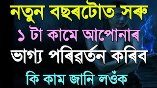 নতুন বছৰটোত ১ টা কামে আপোনাৰ ভাগ্য সলনি কৰি দিব ..Best Motivational Video in Assamese /Motivation