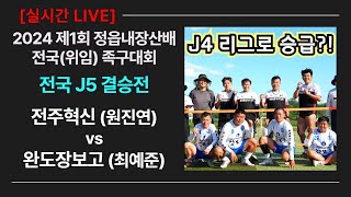 J5 결승 전주혁신(원진연) vs 완도장보고(최예준) 제1회 정읍내장산 전국(위임) 족구대회