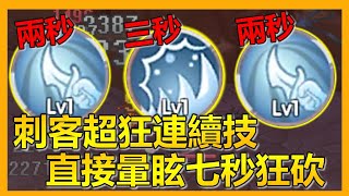 🔪直接暈敵人七秒爽爽砍！PVP刺客連續技能！RO攻略#14【RO新世代的誕生】x【Leo D】