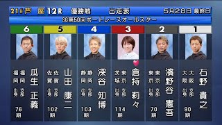 【SG芦屋競艇優勝戦】①石野②濱野谷③倉持④深谷⑤山田⑥瓜生