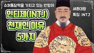 [자막]인티제(INTJ)가 천재일 수 밖에 없는 이유 5가지 알아봅시다