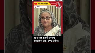 আমাদের ভারতীয় গরুর প্রয়োজন নেই: শেখ হাসিনা