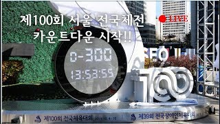 [LIVE] 서울에서 열리는 제100회 전국체전!! 카운트다운 시작!!!