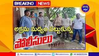 దర్శి మండలం చలివేంద్ర లో అక్రమమద్యం పట్టుకున్న పోలీసులు | Chalivendra, Darsi | Mana Darsi News | HD