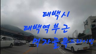 #강원도태백시 #태백시 #태백역 #태백시외버스터미널 #태백먹자골목