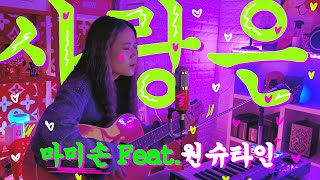 [여자VER] 마미손(Mommy Son) - 사랑은 feat.원슈타인 l (Cover by 배어리) +4key