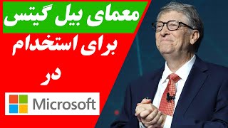 معمای سخت بیل گیتس برای استخدام در مایکروسافت