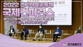 2022 경기마을공동체 국제컨퍼런스 세션1  '지속가능한 마을을 위한 토대만들기 1 : 법과 제도, 경제적 지속가능성'