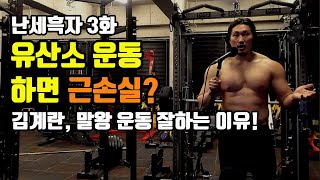 난세흑자 3화 - 유산소 운동하면 근손실? 김계란 말왕이 운동 잘하는 이유