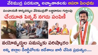 Aasara Pension Latest News I వేలిముద్ర పడకున్నా అవ్వాతాతలకు ఆసరా పింఛను పంపిణీ