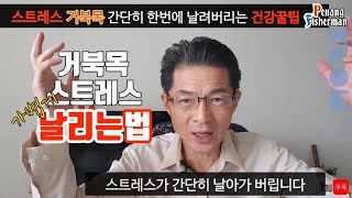 거북목 스트레스 간단하고 쉽게 날려버리는 자연치료 건강꿀팁