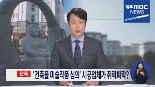 제주MBC뉴스데스크 제주2023 1  9