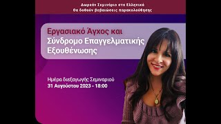 Δωρεάν Online Σεμινάριο: Εργασιακό Άγχος και Σύνδρομο Επαγγελματικής Εξουθένωσης