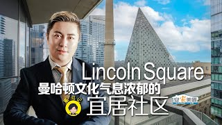 曼哈顿文化气息浓郁的宜居社区Lincoln Square