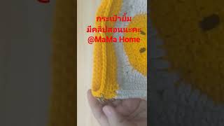 กระเป๋ายิ้มใบเล็ก by MaMa Home #craft #crochet #ถักโครเชต์ #ถักกระเป๋า