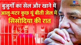 बुजुर्गों के सेल में Manish Sisodia, खाने में आलू-मटर की सब्जी, सोने को दो कंबल | Tihar Jail | #TV9D