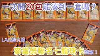 《修修咻》一次開20包能湊到一套嗎？遲到很久的麥當勞七龍珠開箱！-動漫雜談