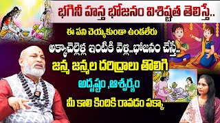 భగినీ హస్త భోజనం విశిష్టత || Nanaji Patnaik || Bhagini Hasta Bhojanam Benefits \u0026 Pooja Vidhanam