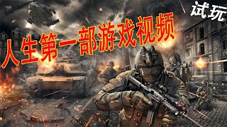 Modern Combat 5 : Blackout《现代战争 5 : 眩晕风暴》试玩—超高清的枪战手游!!