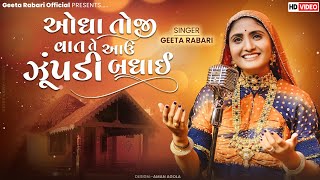 Geeta Rabari : Odha Tohi Vat Te Aau Zupdi Badhai || New Gujarati Song 2023