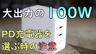 【PD充電器】１００Wの大出力！充電器の購入はしっかりと詳細を確認しましょう