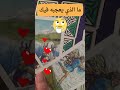 ما الذي يعجبه فيك🔥❤️؟ ما الذي يضائقه منك⛔️؟  #تاروت #tarot #tarotreading #قراءة_التاروت