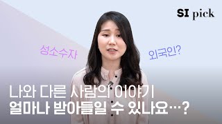 서울시민, 문화다양성을 어떻게 인식하고 있을까요?