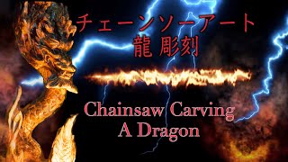 チェーンソーアート　龍を彫刻！！Wood Chainsaw Carving a Dragon