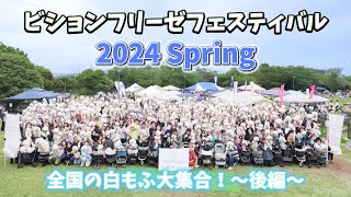 ビションフリーゼフェスティバル2024 全国の白もふ大集合！〜後編〜