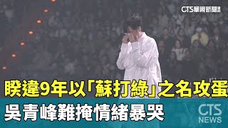 睽違9年以「蘇打綠」之名攻蛋　吳青峰難掩情緒暴哭｜華視新聞 20250223 @CtsTw