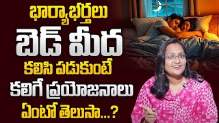 What happens when couples sleep together? Couples Sleeping Together: Benefits and Tips | SumanTV ||