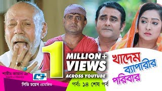 Khadem Beparir Poribar | Episode 14 End | Comedy Natok | ATM Shamsuzzaman | Shorna | Shamim Zaman