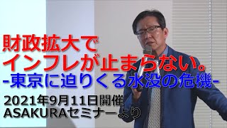 【財政拡大でインフレが止まらない。-東京に迫りくる水没の危機-】2021年9月11日ASAKURAセミナー「無限緩和が止まらない株高」より【セミナー動画】