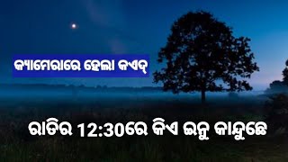 ଏତେ ରାତିରେ ବର୍ଷା ଶୀତରେ କିଏ ଜଣେ କାନ୍ଦୁଛେ..କ୍ୟାମେରାରେ ହେଲା ରେକର୍ଡ ,ଦେଖୁନ ହୋସ୍ ଉଡିଯିବା ଆପଣଙ୍କର୍