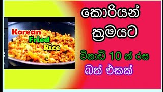 How to make Korean Fried Rice Recipe විනාඩි 10 න්  කොරියන් ක්‍රමයට  ප්‍රයිඩිරයිස්