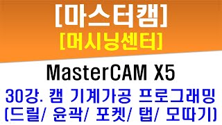 [ 마스터캠 X5 - 머시닝센터 ] 30강 캠 기계가공 프로그래밍 작업 (캐드 파일 활용 및 드릴, 윤곽, 포켓, 탭, 모따기 가공) - MasterCAM MCT CAM